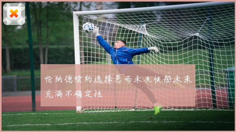 伦纳德续约选择悬而未决快船未来充满不确定性