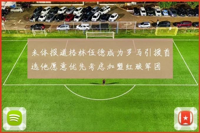 米体报道格林伍德成为罗马引援首选他愿意优先考虑加盟红狼军团
