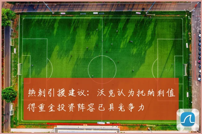 热刺引援建议：沃克认为托纳利值得重金投资阵容已具竞争力
